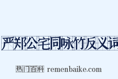 严郑公宅同咏竹反义词是什么意思的图片